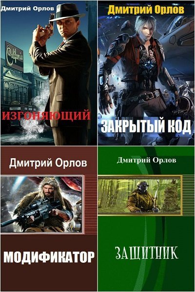 Дмитрий Орлов - Сборник книг