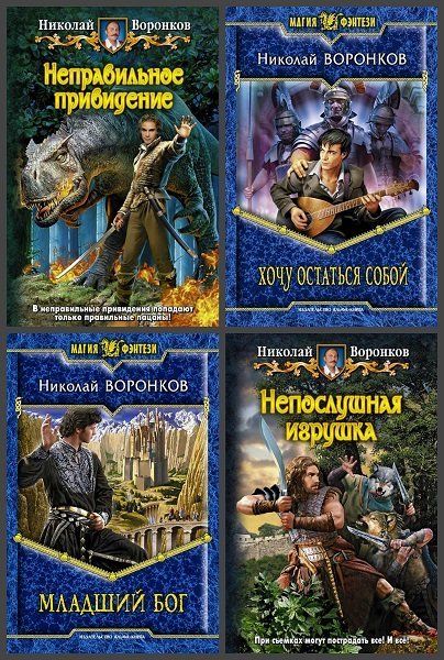 Николай Воронков -  Сборник книг