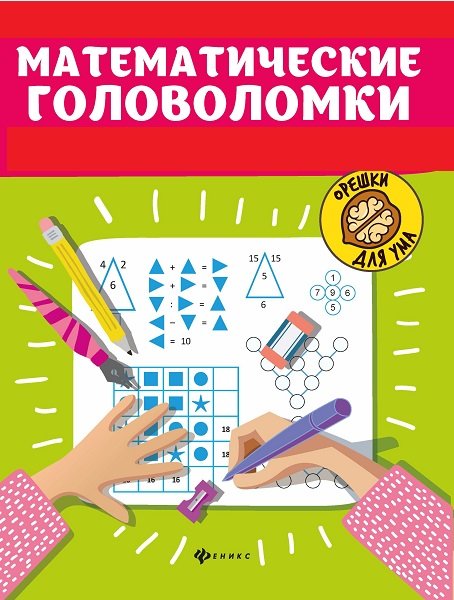 Математические головоломки - Сборник книг