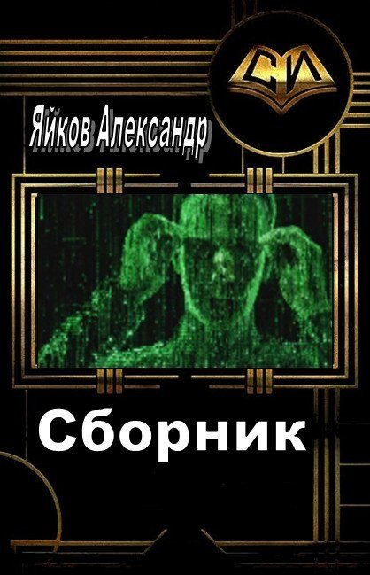 Александр Яйков - Сборник книг