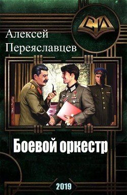 Алексей Переяславцев. Боевой оркестр. Сборник книг