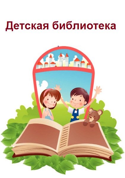 Серия - Детская библиотека