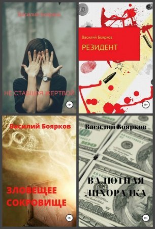 Василий Боярков -  Сборник книг