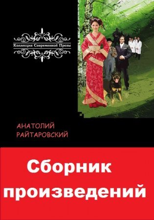 Анатолий Райтаровский - Сборник книг