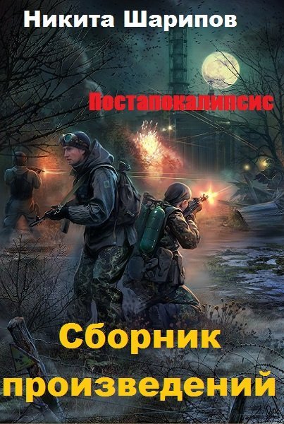 Никита Шарипов - Сборник книг