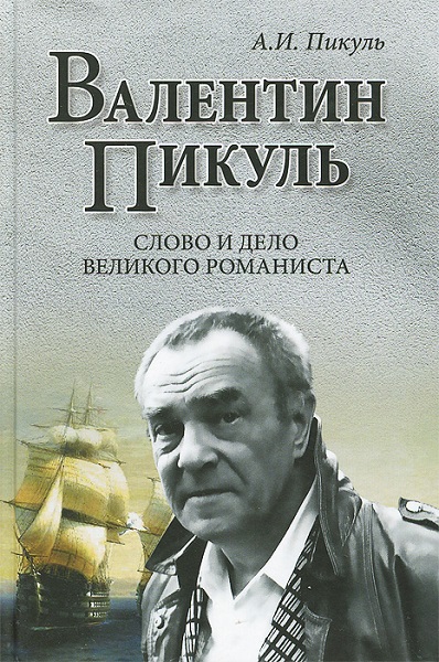 Валентин Пикуль - Сборник книг