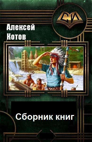 Алексей Котов - Сборник книг