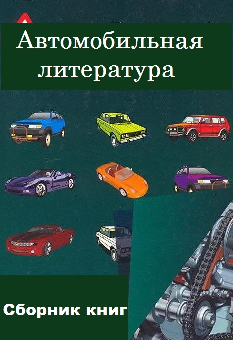 Автомобильная литература - Сборник книг