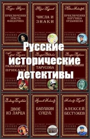 Русские исторические детективы - Сборник книг