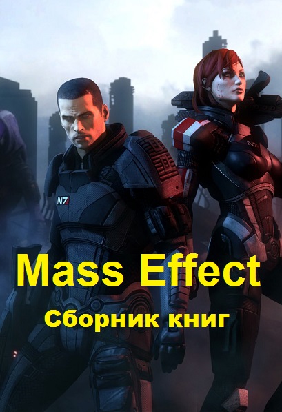 Серия - Mass Effect