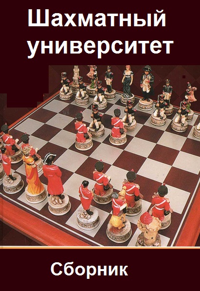 Серия - Шахматный университет