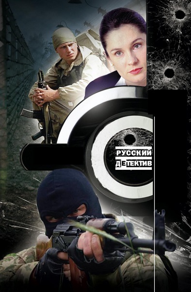 Серия - Русский детектив