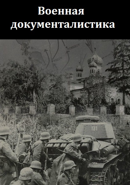 Военная документалистика - Сборник книг