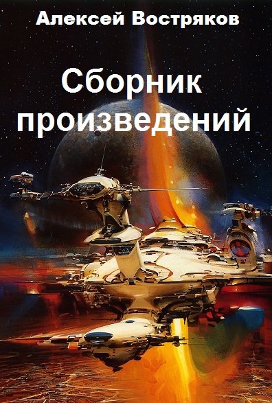 Алексей Востряков - Сборник книг