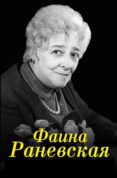 Фаина Раневская - Сборник книг