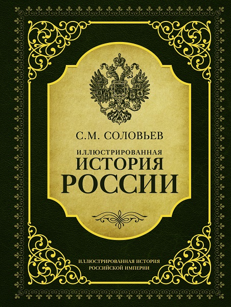Серия - Иллюстрированная история Российской империи