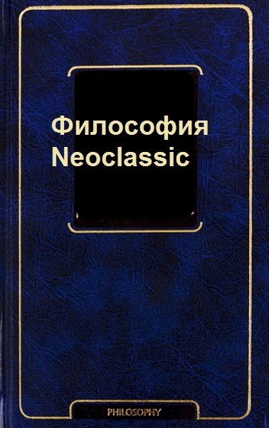 Серия - Философия – Neoclassic