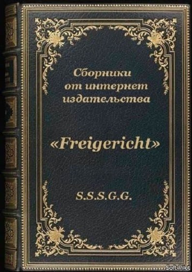 Книга-компиляция Freigericht