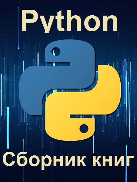 Библиотека программирования на Python - Сборник книг