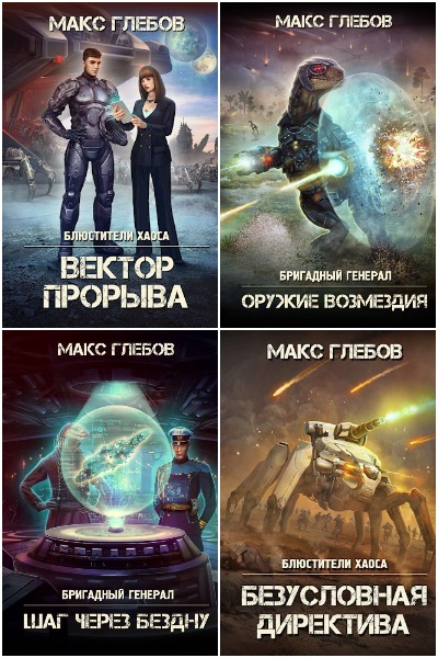 Макс Глебов - Сборник книг