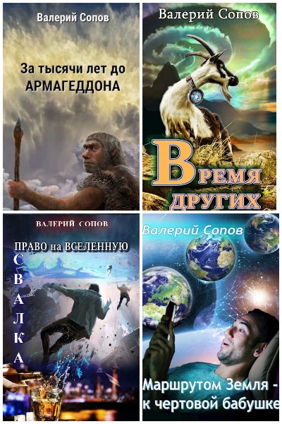 Валерий Сопов - Сборник книг