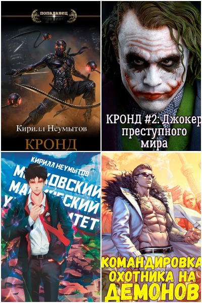 Кирилл Неумытов - Сборник книг
