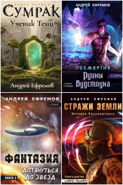 Андрей Ефремов - Сборник книг
