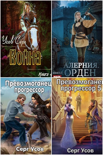 Серг Усов - Сборник книг
