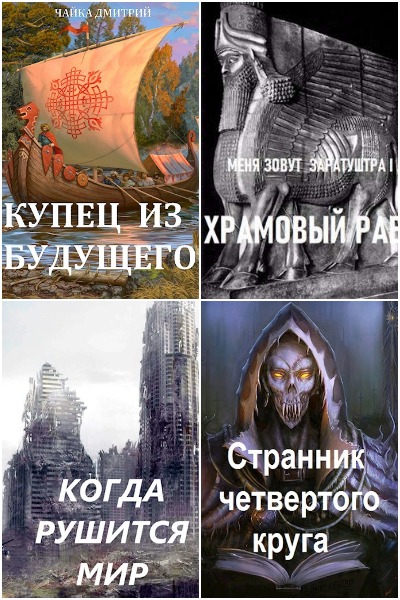 Дмитрий Чайка - Сборник книг