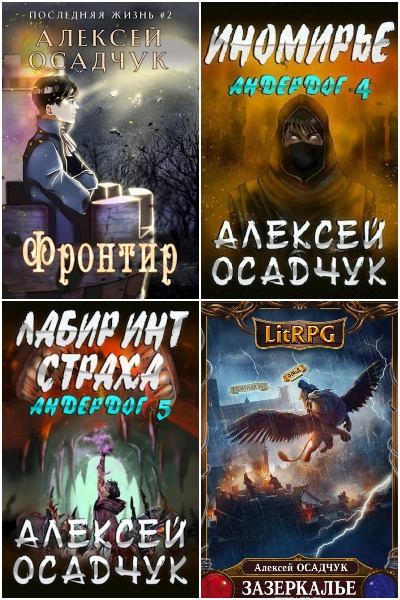 Алексей Осадчук - Сборник книг