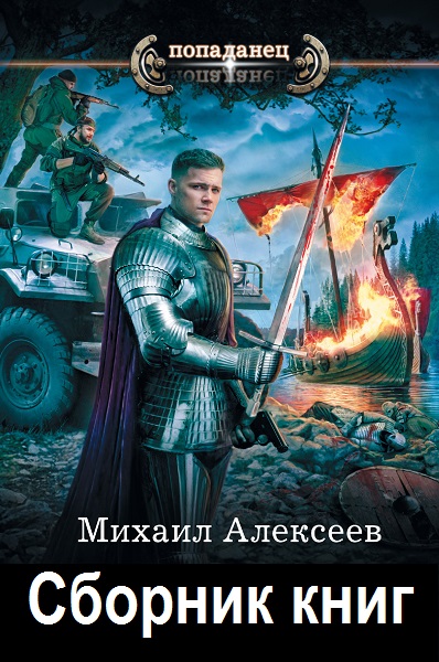 Михаил Алексеев - Сборник книг