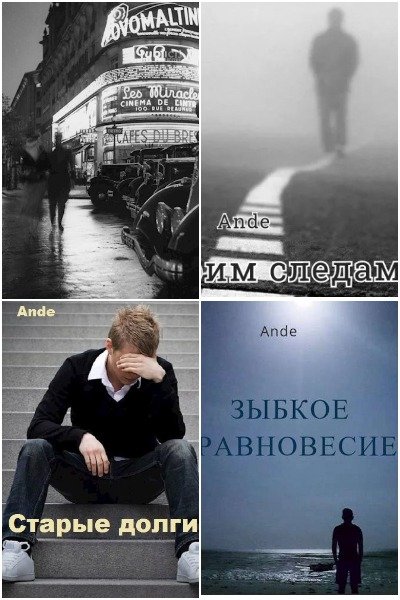 Ande - Сборник  книг