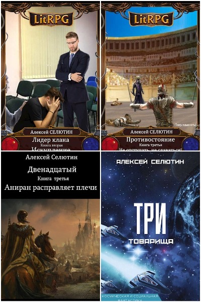 Алексей Селютин - Сборник книг