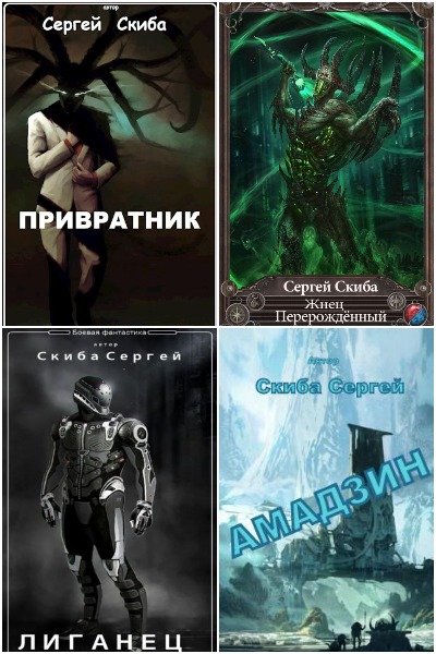 Сергей Скиба - Сборник книг