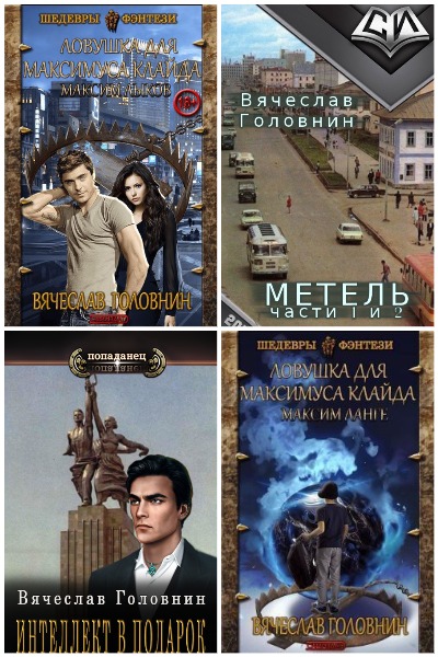Вячеслав Головнин - Сборник книг